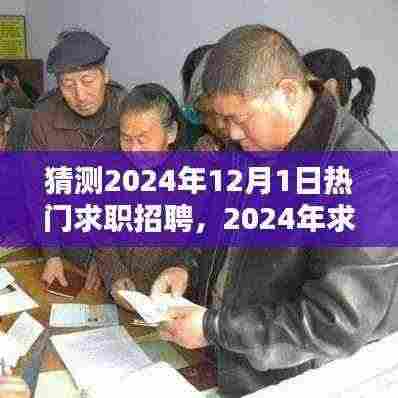 2024年求职招聘趋势展望与准备步骤指南,热门岗位预测及求职策略