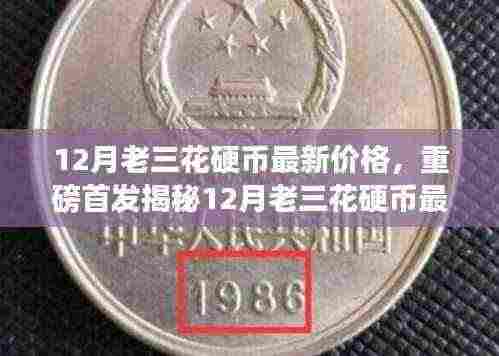 揭秘,12月老三花硬币最新价格与科技魅力的智能生活新纪元体验!