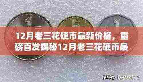 揭秘,12月老三花硬币最新价格与科技魅力的智能生活新纪元体验!