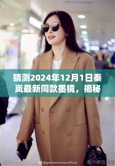 揭秘秦岚最新墨镜风格,预测与选购秦岚2024年同款的指南