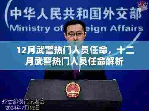 十二月武警热门人员任命解析及动态关注