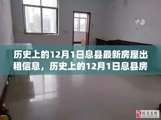 历史上的12月1日息县房屋出租信息概览,最新房源一览无余