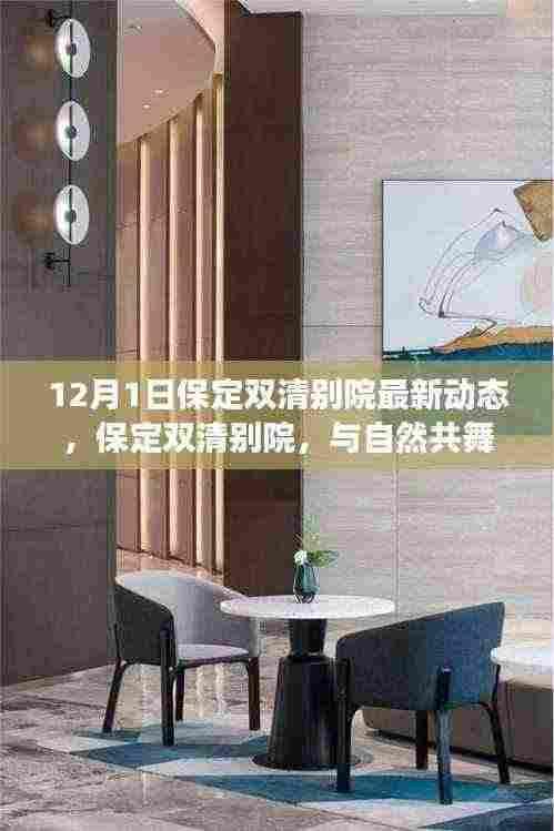 保定双清别院心灵宁静港湾探秘之旅，与自然共舞的最新动态（12月1日）