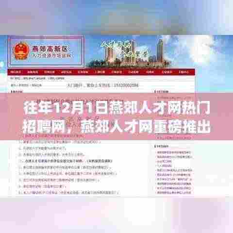 燕郊人才网重磅推出智能招聘体验革新,未来科技招聘神器来袭!