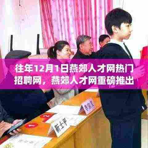 燕郊人才网重磅推出智能招聘体验革新,未来科技招聘神器来袭!