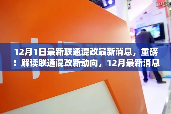 联通混改最新动态揭秘,重磅消息一览,解读最新动向