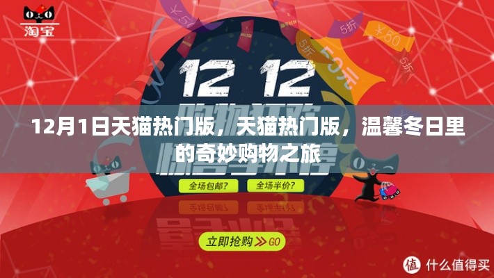 温馨冬日购物盛宴,天猫热门版奇妙之旅开启