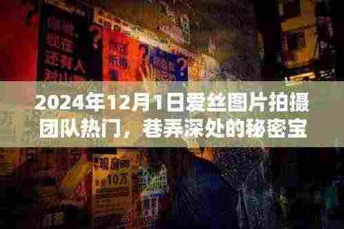 爱丝图片拍摄团队揭秘,巷弄深处的秘密宝藏与小巷特色小店探访之旅