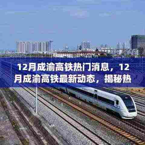 揭秘,12月成渝高铁最新动态与未来发展展望