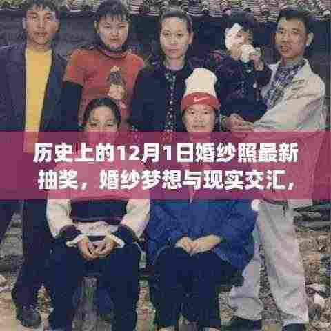 揭秘历史婚纱梦想与现实交汇的十二月一日婚纱照抽奖盛典内幕