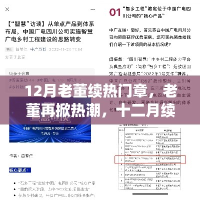 老董再掀热潮,十二月热门章深度解析