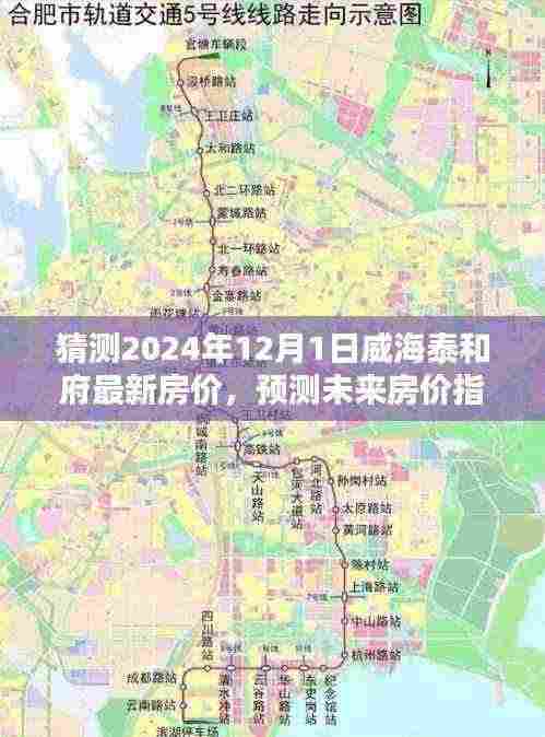 威海泰和府最新房价预测指南,揭秘未来房价走势及如何猜测泰和府房价