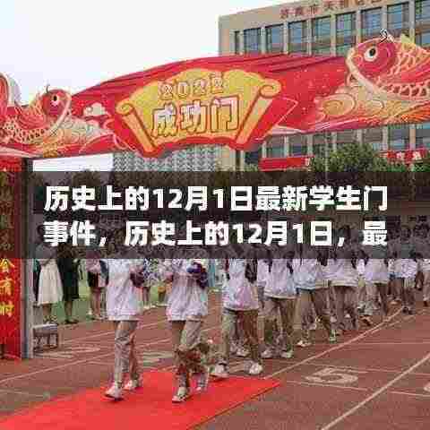 历史上的12月1日深度解析,最新学生门事件回顾与剖析