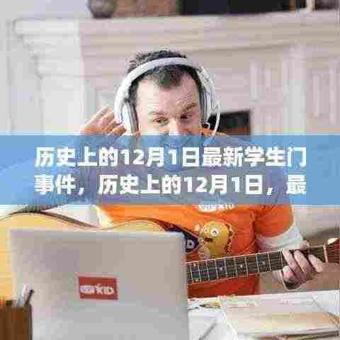 历史上的12月1日深度解析,最新学生门事件回顾与剖析