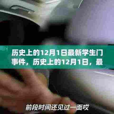 历史上的12月1日深度解析,最新学生门事件回顾与剖析