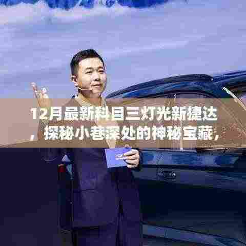 探秘神秘宝藏,最新科目三灯光下的捷达小馆灯光探秘之旅