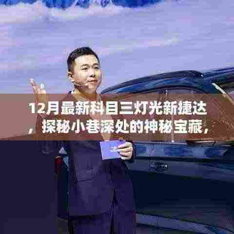 探秘神秘宝藏,最新科目三灯光下的捷达小馆灯光探秘之旅