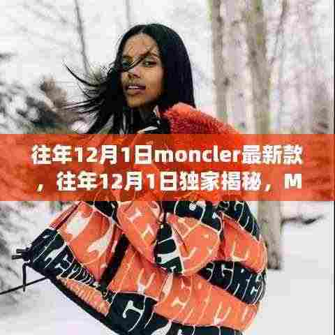 独家揭秘，Moncler最新款时尚风潮——历年12月1日潮流展望