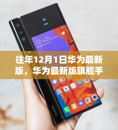 华为最新版旗舰手机引领科技潮流,重塑未来生活