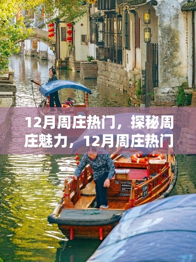 探秘周庄魅力,十二月水乡风情与热门活动全攻略