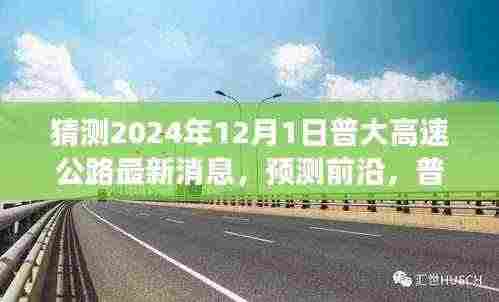 普大高速公路建设进展报告展望至2024年12月,最新消息与前沿预测