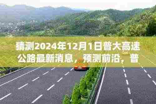 普大高速公路建设进展报告展望至2024年12月,最新消息与前沿预测