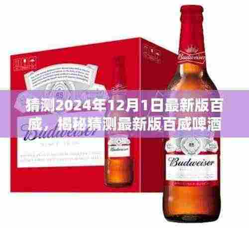 揭秘未来百威啤酒,探寻最新版独特风味与革新趋势的猜测(2024年12月版)