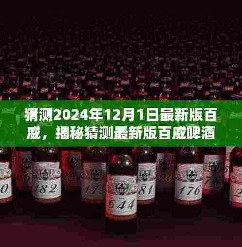揭秘未来百威啤酒，探寻最新版独特风味与革新趋势的猜测（2024年12月版）