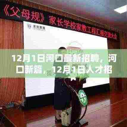 河口新篇,探寻招聘潮背后的深意与时代地位,12月最新人才招聘动态