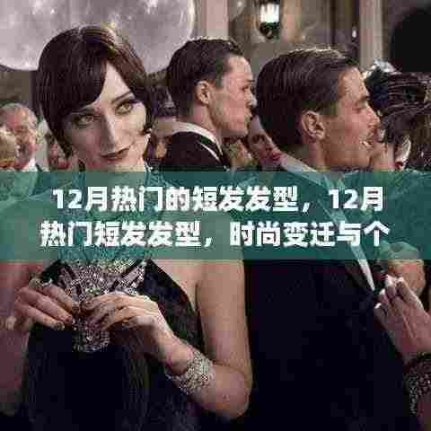 时尚变迁与个人立场的探索,12月热门短发发型回顾