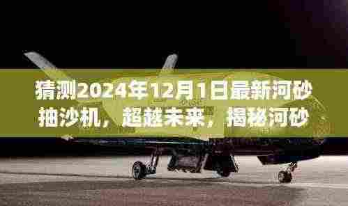 揭秘未来河砂抽沙机新篇章,超越时代的自信与成就感,展望2024年最新技术趋势
