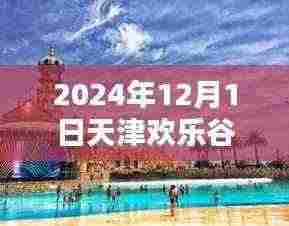 2024年12月1日天津欢乐谷极致体验深度评测