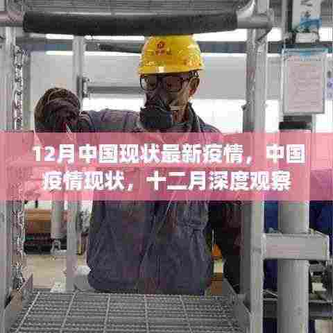 十二月深度观察,中国最新疫情现状报告