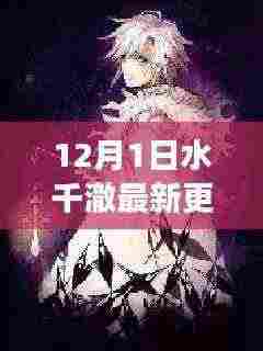 水千澈最新连载小说更新深度解析，角色塑造与情节发展探讨