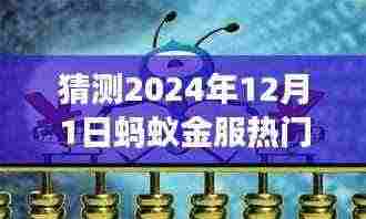 蚂蚁金服热门上市之路展望,预测与探索(2024年视角)
