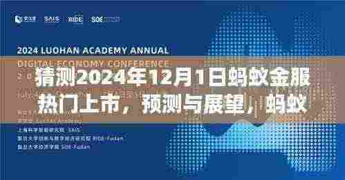 蚂蚁金服热门上市之路展望,预测与探索(2024年视角)