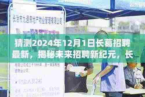 揭秘未来招聘新纪元，长葛科技引领革新，智能体验重磅来袭