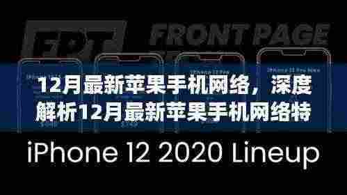 12月最新苹果手机网络特性深度解析,技术与市场的双向奔赴之旅