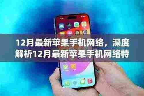 12月最新苹果手机网络特性深度解析,技术与市场的双向奔赴之旅