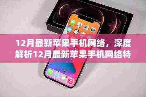 12月最新苹果手机网络特性深度解析,技术与市场的双向奔赴之旅