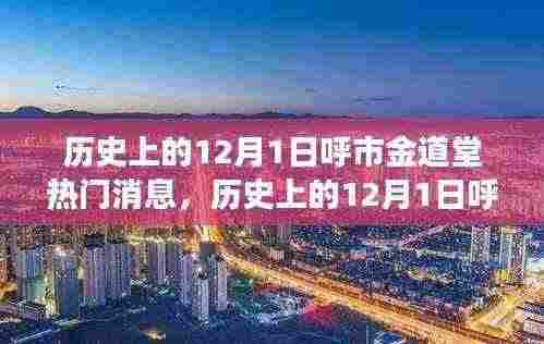 历史上的12月1日呼市金道堂热门消息深度解析,从某某观点看背后的故事