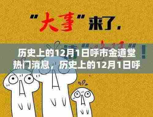 历史上的12月1日呼市金道堂热门消息深度解析,从某某观点看背后的故事