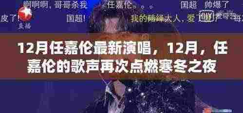 任嘉伦十二月寒冬之夜演唱会,歌声再次点燃激情之夜