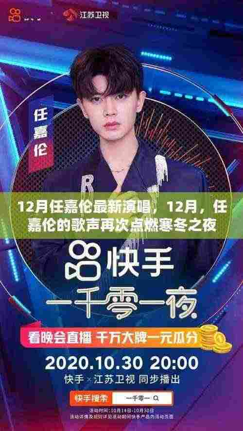 任嘉伦十二月寒冬之夜演唱会,歌声再次点燃激情之夜