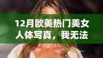 欧美热门美女人体写真欣赏（非色情内容）