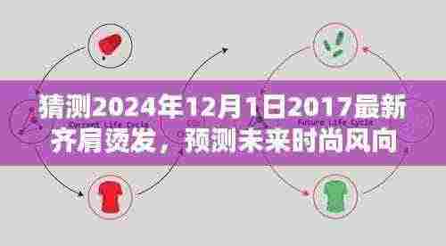 深度解析，预测未来时尚风向——2024年齐肩烫发潮流趋势展望