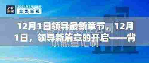 12月1日领导新篇章开启,背景、事件、影响与时代地位全面解析
