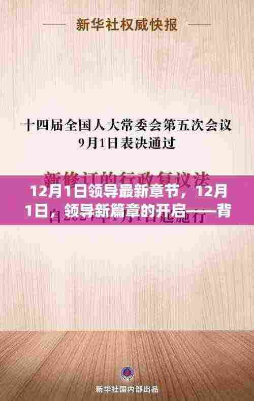 12月1日领导新篇章开启,背景、事件、影响与时代地位全面解析