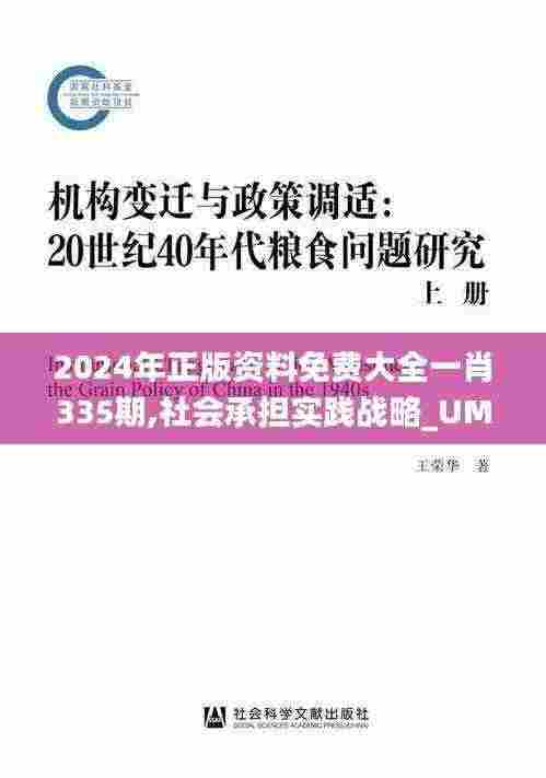 2024年正版资料免费大全一肖335期,社会承担实践战略_UMT93.422量身定制版