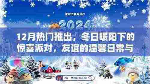 冬日暖阳下的惊喜派对,友谊的温馨日常与十二月热推时刻